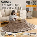 こたつ こたつテーブル コタツ こたつ布団セット 長方形 90×60cm 楕円形 丸型 布団セット こたつ布団 おしゃれ 一人用 ヒーター 300W こたつセット 一人用 円形 布団 おしゃれ ヒーター 北欧 山善 YAMAZEN 【送料無料】