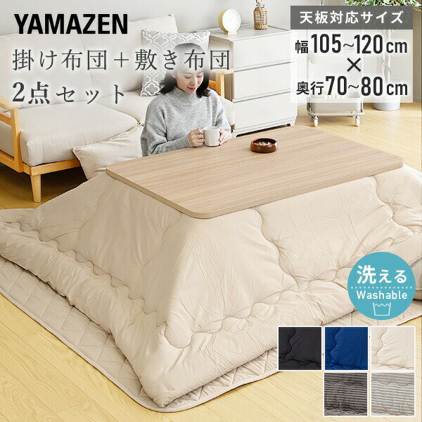 こたつ布団 長方形 2点セット こたつ布団セット 掛け布団 敷き布団 105 120 洗える おしゃれ こたつふとん 掛敷セット 手洗い洗濯 省スペース 山善 YAMAZEN 【送料無料】