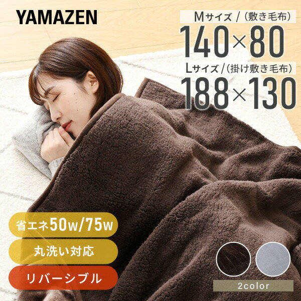 電気毛布 フランネルプードル 肌触り 電気敷毛布 掛敷毛布 140×80cm 188×130cm YMS-F33P/YMK-F43P 節電 電気敷き毛布 電気掛け敷き毛布 電気ブランケット おしゃれ 山善 YAMAZEN 【送料無料】