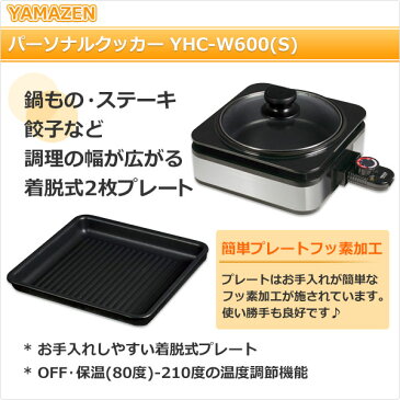 ホットプレート 着脱式 2枚組 1人用 波型プレート & 鍋プレートYHC-W600(S) シルバー 電気鍋 電気グリル鍋 ひとり鍋 一人鍋 電気なべ グリルパン ホットプレート 山善 YAMAZEN【送料無料】