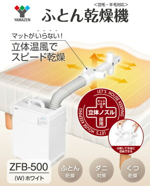 布団乾燥機 ふとん乾燥機 山善 マット不要羽毛/羊毛対応 ZFB-500(W) ホワイト 布団乾燥器 布団ドライヤー ふとんドライヤー シューズドライヤー 衣類乾燥機 靴乾燥機 くつ乾燥機山善 YAMAZEN【送料無料】