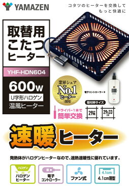 こたつ ヒーター こたつ用 ヒーターユニット 手元コントローラー YHF-HDN603 こたつヒーターユニット 取り替え用ヒーター ユニットヒーター 交換用 火燵 こたつ コタツ 炬燵 北欧 ファン 温風 山善 YAMAZEN 【送料無料】