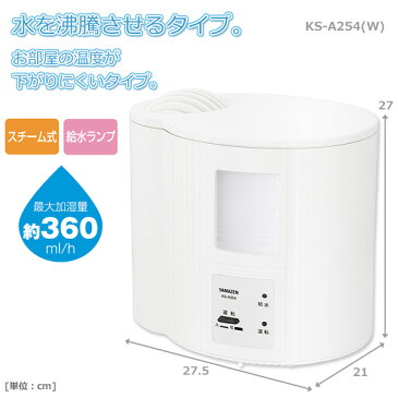 加湿器 スチーム式加湿器 スチーム加湿器 卓上 おしゃれ木造約6畳/プレハブ約9畳 KS-A254(W) スチーム加湿機 加湿器 卓上 オフィス おしゃれ 山善 YAMAZEN【送料無料】