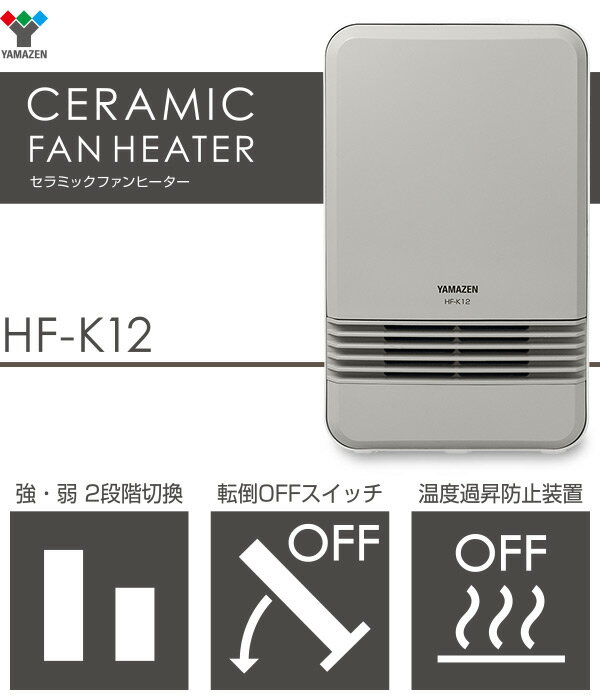 ヒーター セラミックヒーター おしゃれ 足元 オフィス HF-K12 セラミックファンヒーター 電気ストーブ ストーブ 小型ヒーター 足元ヒーター 暖房器具 脱衣所 トイレ 洗面所 足元暖房 山善 YAMAZEN【送料無料】