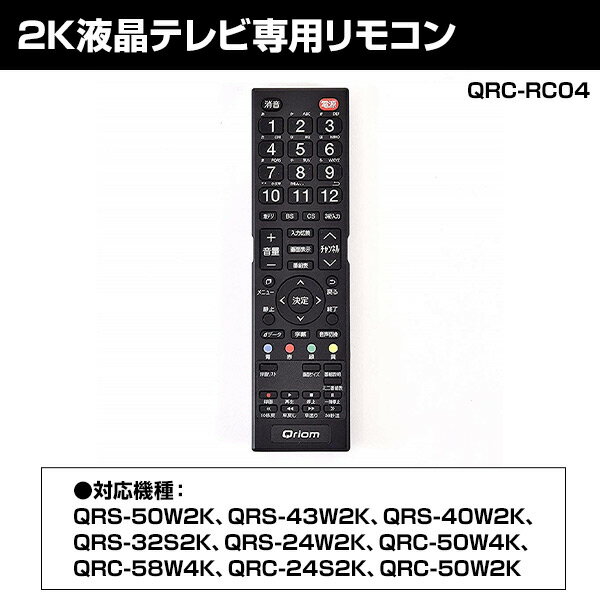 テレビ リモコン キュリオム 2K対応 液晶テレビ専用 QRC-RC04 TVリモコン テレビリモコン テレビ用リモコン Qriom用 キュリオム用 山善 YAMAZEN 【送料無料】 2