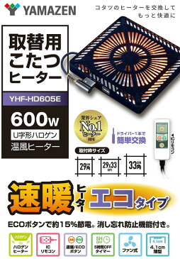 こたつ ヒーター こたつ用 ヒーターユニット 手元コントローラー YHF-HD604E こたつヒーターユニット 取り替え用ヒーター ユニットヒーター 交換用 火燵 こたつ コタツ 炬燵 北欧 ファン 温風 山善 YAMAZEN【送料無料】