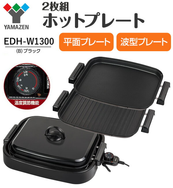 ホットプレート 着脱式 2枚組 平面プレート 波型プレート EDH-W1300(B) 2枚 大型 電気ホットプレート グリルプレート 焼き肉 焼肉 2WAY お好み焼き 餃子 ぎょうざ 焼きそば ステーキ ホットケーキ 山善 YAMAZEN 【送料無料】