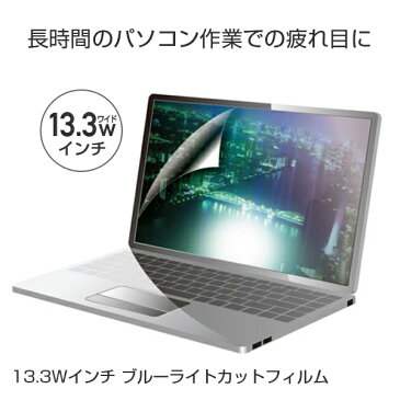 13.3W型 13.3Wインチ ブルーライトカットフィルム 液晶保護フィルム ノートパソコン用 ノートPC用 BLC-133 ブルーライト カット フィルム 保護シート 液晶カバー パソコン 傷防止 光沢 モニター テレワーク タッチパネル 山善 YAMAZEN 【送料無料】