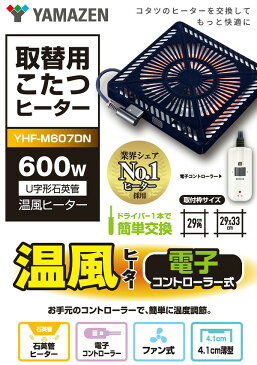 こたつ ヒーター こたつ用 ヒーターユニット 手元コントローラー YHF-M606DN こたつヒーターユニット 取り替え用ヒーター ユニットヒーター 交換用 火燵 こたつ コタツ 炬燵 北欧 ファン 温風 山善 YAMAZEN 【送料無料】