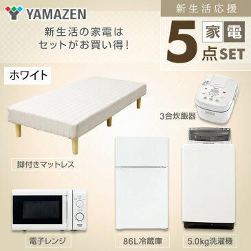 【新生活応援セット】家電4点 マットレス付き 新生活5点セット 新品 (86L冷蔵庫 5.0kg洗濯機 電子レンジ 3合炊き炊飯器 シングル 脚付きマットレス) 1人暮らし 単身 単身赴任 オフィス 事務所 新生活家電セット山善 YAMAZEN 【送料無料】
