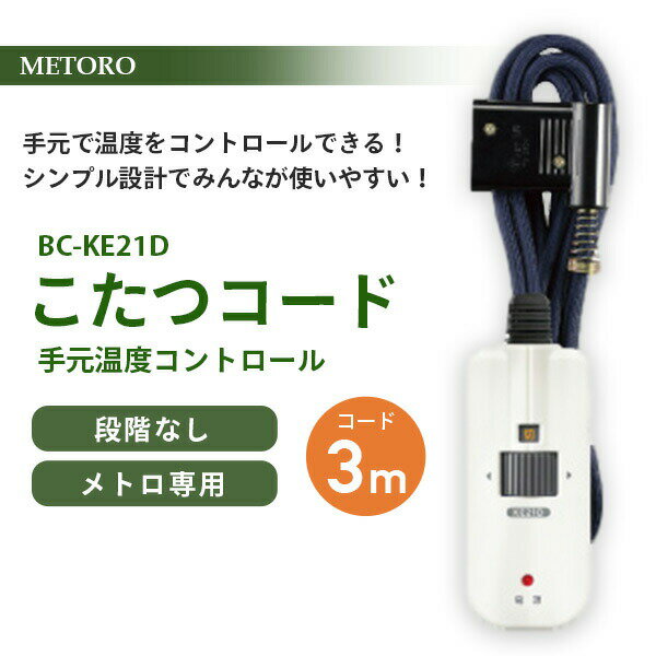 こたつ コード こたつコード3m BC-KE21D こたつコード3m(メトロ専用) 電子リモコン 3ピン 山善 YAMAZEN 【送料無料】