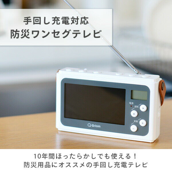 手回し充電テレビ+ラジオ ワンセグテレビ 防災ラジオ モバイルバッテリー LEDライト サイレン JYTM-RTV430 防災グッズ 多機能 手回し 充電 防災 1台5役 災害グッズ 災害対策 山善 YAMAZEN キュリオム Qriom 【送料無料】