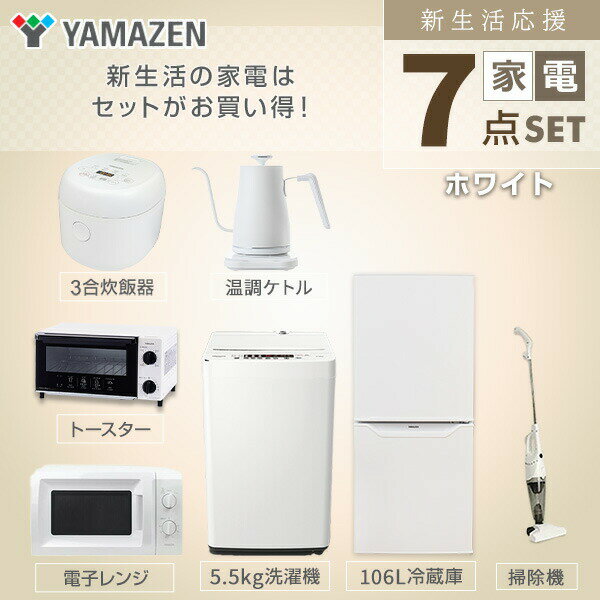 【新生活応援セット】 家電セット 一人暮らし 新生活家電 7点セット 新品 (106L冷蔵庫 5.5kg洗濯機 電子レンジ 炊飯器 トースター 電気ケトル 掃除機)1人暮らし 単身 単身赴任 ワンルーム オフィス 新生活家電セット 引越し 山善 YAMAZEN 【送料無料】