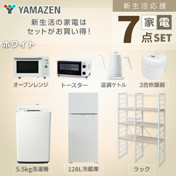 【新生活応援セット】 家電セット 一人暮らし 新生活家電 7点セット 新品 (128L冷蔵庫 5.5kg洗濯機 家電収納ラック オーブンレンジ 炊飯器 トースター 電気ケトル) 1人暮らし 単身 オフィス 事務所 新生活家電セット 引越し 寮 山善 YAMAZEN 【送料無料】