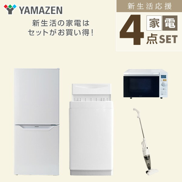 【新生活応援セット】 家電セット 一人暮らし 新生活家電 4点セット 新品 (6kg洗濯機 106L冷蔵庫 オーブンレンジ スティッククリーナー) 一人暮らし 1人暮らし 単身 単身赴任 家電セット 新生活 大学入学 引越し スターターセット山善 YAMAZEN 【送料無料】 3