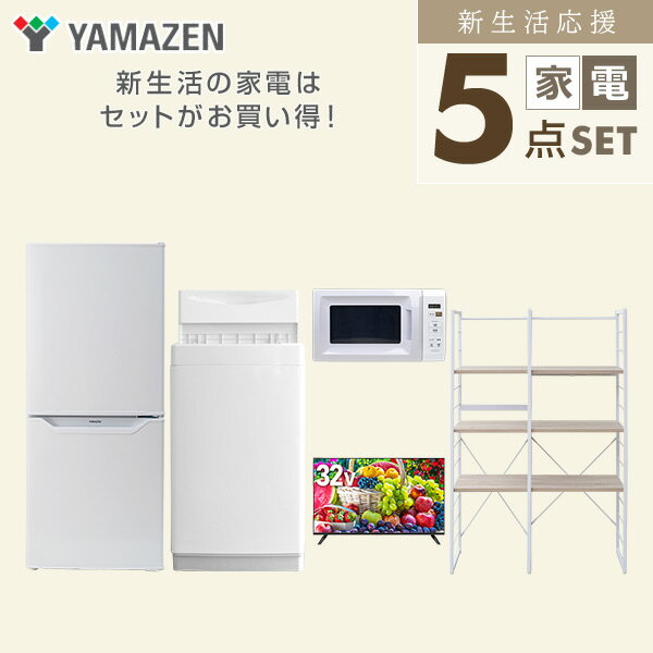 【新生活応援セット】 家電セット 一人暮らし 新生活家電 5点セット 新品 (6kg洗濯機 106L冷蔵庫 電子レンジ 32型液晶テレビ 家電収納ラック) 一人暮らし 1人暮らし 単身 単身赴任 家電セット 新生活 大学入学 引越し山善 YAMAZEN 【送料無料】 3