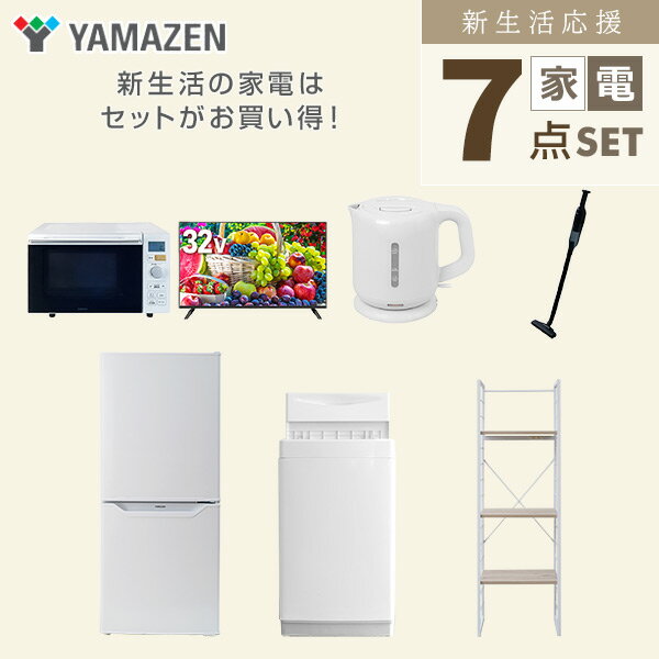 【新生活応援セット】 家電セット 一人暮らし 新生活家電 7点セット 新品 (6kg洗濯機 106L冷蔵庫 オーブンレンジ 32型液晶テレビ 電気ケトル 軽量クリーナー 家電収納ラック) 一人暮らし 1人暮らし 単身 単身赴任 家電セット山善 YAMAZEN 【送料無料】 3