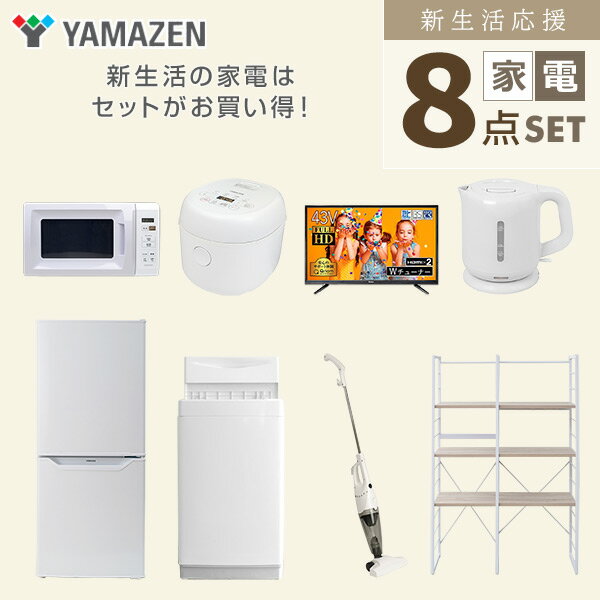 【新生活応援セット】 家電セット 一人暮らし 新生活家電 8点セット 新品 (6kg洗濯機 106L冷蔵庫 電子レンジ 炊飯器 43型液晶テレビ 電気ケトル スティッククリーナー 家電収納ラック) 一人暮らし 1人暮らし 単身 単身赴任山善 YAMAZEN 【送料無料】 3