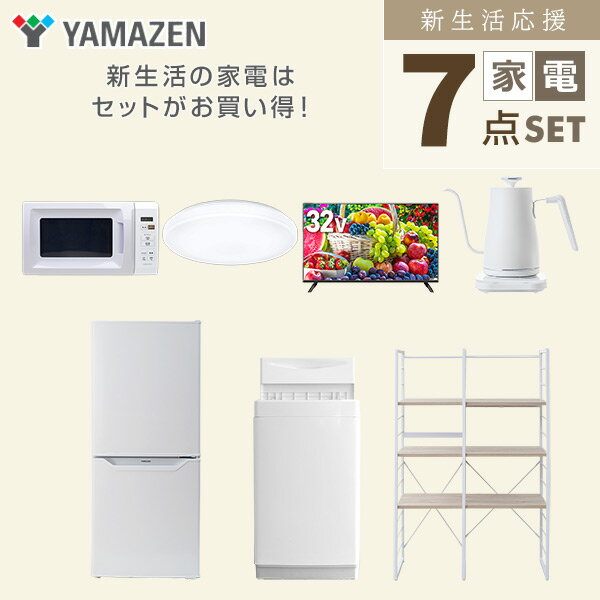 【新生活応援セット】 家電セット 一人暮らし 新生活家電 7点セット 新品 (6kg洗濯機 106L冷蔵庫 電子レンジ シーリングライト 32型液晶テレビ 温調ケトル 家電収納ラック) 一人暮らし 1人暮らし 単身 単身赴任 家電セット 新生活山善 YAMAZEN 【送料無料】 3