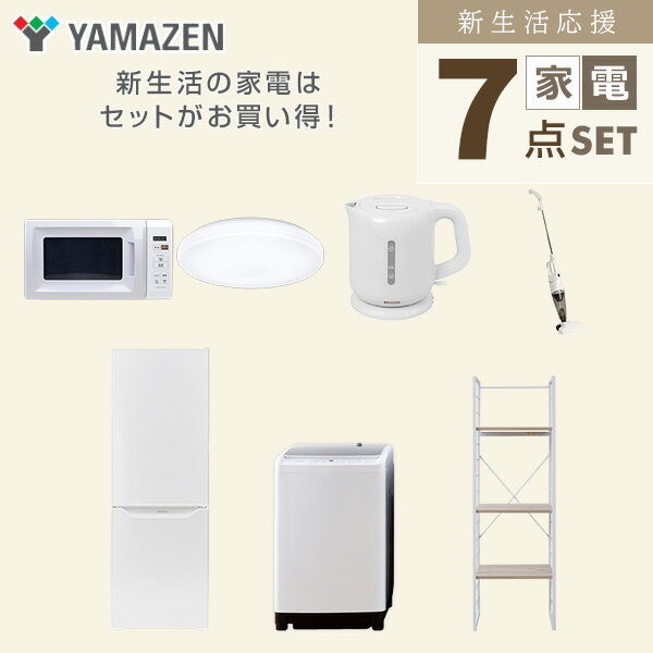 【新生活応援セット】 家電セット 一人暮らし 新生活家電 7点セット 新品 (8kg洗濯機 173L冷蔵庫 電子レンジ シーリングライト 電気ケトル スティッククリーナー 家電収納ラック) 1人暮らし 家電セット 新生活 新婚山善 YAMAZEN 【送料無料】 3