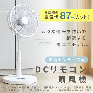 扇風機 dcモーター 節電センサー リビング扇風機 左右自動首振り 風量10段階 静音 リモコン 入切タイマー YLX-AJD30E DC扇風機 リビングファン サーキュレーター 温度センサー 室温センサー 省エネ おしゃれ 山善 YAMAZEN 【送料無料】