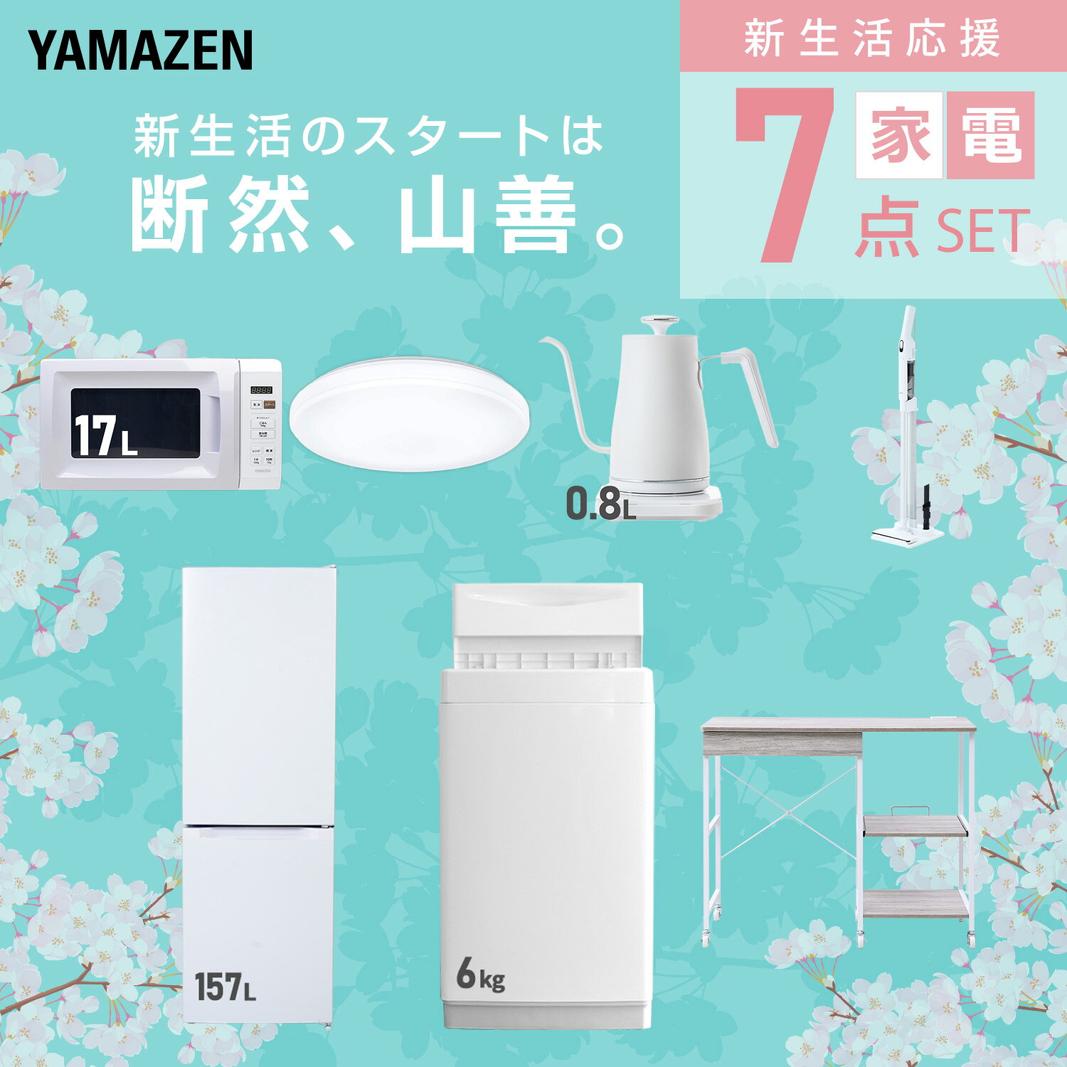 【設置サービス対応】 家電セット 一人暮らし 7点セット冷蔵庫 157L 洗濯機6kg 電子レンジ シーリングライト 6畳 温度調節ケトル 軽量クリーナー レンジ台新生活家電セット 一人暮らし 二人暮らし おすすめ おしゃれ 山善 YAMAZEN 【送料無料】 yamazenkaden-10006296 山善 家電店 サンプル画像3