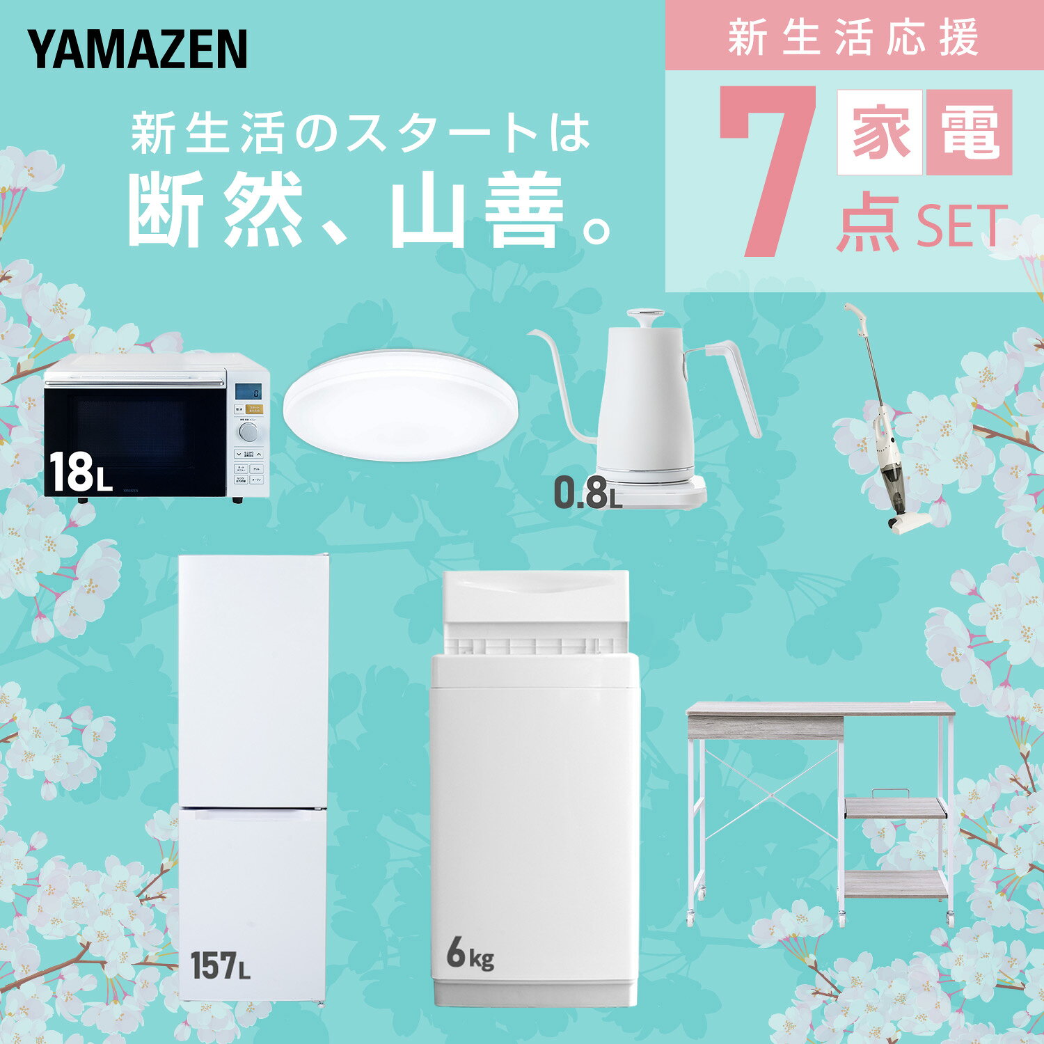 【設置サービス対応】 家電セット 一人暮らし 7点セット冷蔵庫 157L 洗濯機6kg オーブンレンジ シーリングライト 6畳 温度調節ケトル 掃除機 レンジ台新生活家電セット 一人暮らし 二人暮らし おすすめ おしゃれ 山善 YAMAZEN 【送料無料】 yamazenkaden-10005990 山善 家電店 サンプル画像3