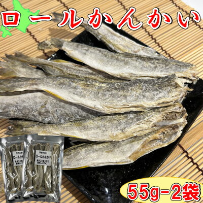 【北海道産　ロールかんかい/55g-2袋