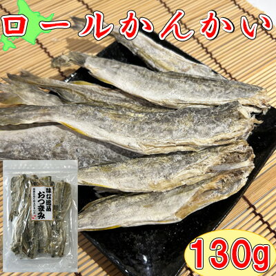 【北海道産ロールかんかい/130g】珍