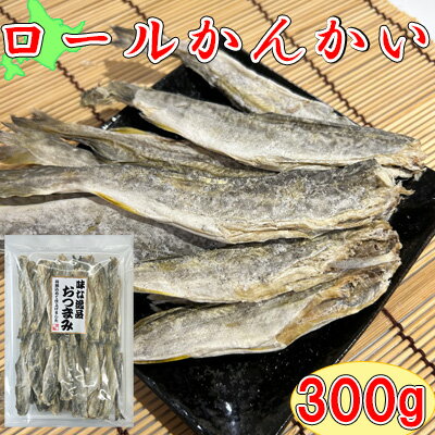 【北海道産ロールかんかい/300g】珍味　おつまみ　オツマミ　おやつ　こまい　氷下魚　コマイ　かんかい　カンカイ　晩酌　肴　家飲み　宅呑み 1