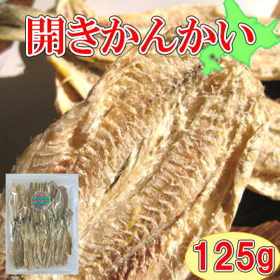 【北海道産 開かんかい 氷下魚 /125g】おつまみ 珍味 氷下魚 こまい コマイ かんかい カンカイ