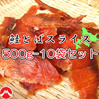 【北海道産　鮭とばスライス/500g-10袋セット】皮なし　皮なし鮭とば　おつまみ　珍味　サケ　さけ　トバ　さけとば　サケトバ　肴　晩酌　家飲み　宅呑み 1