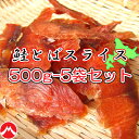 【北海道産　鮭とばスライス/500g-5袋セット】皮なし　皮なし鮭とば　おつまみ　珍味　サケ　さけ　トバ　さけとば　サケトバ　肴　晩酌　家飲み　宅呑み