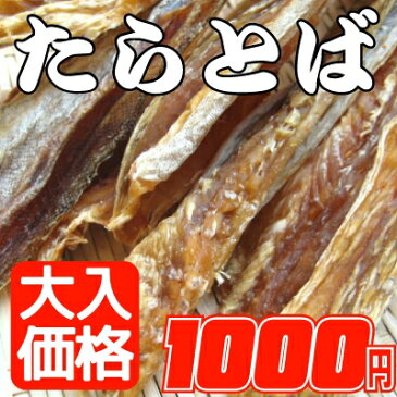 北海の風味豊かな味わい!!【国産】【北海道産】たらとば/200g