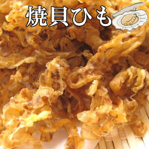 【青森県産　焼貝ひも/130g】おつまみ　珍味　ホタテ　帆立　帆立貝ひも　貝ヒモ　晩酌　肴　家飲み