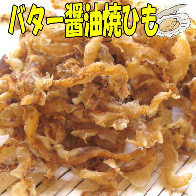 【バターしょうゆ焼ひも/85g（チャック付袋）】お試し　おつまみ　珍味　おやつ　帆立　ほたて　ホタテ　貝ひも　焼貝ひも　帆立貝ひも　ほたて貝ひも　ホタテ貝ひも　送料無料　家飲み　宅呑み