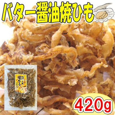 ＼今だけ期間限定価格2 160円→1 890円／【バターしょうゆ焼ひも/420g】おつまみ 珍味 おやつ 帆立 ほたて ホタテ 貝ひも 焼貝ひも 帆立貝ひも ほたて貝ひも ホタテ貝ひも 送料無料 家飲み 宅呑…