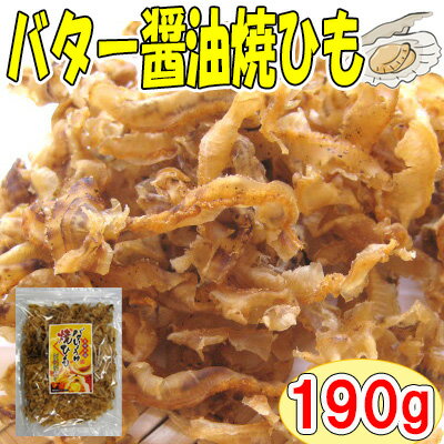 【バターしょうゆ焼ひも/190g】おつまみ　珍味　おやつ　帆立　ほたて　ホタテ　貝ひも　焼貝ひも　帆立貝ひも　ほたて貝ひも　ホタテ貝ひも　送料無料　家飲み　宅呑み