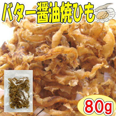 【バターしょうゆ焼ひも/80g（チャック付袋）】お試し　おつまみ　珍味　おやつ　帆立　ほたて　ホタテ　貝ひも　焼貝ひも　帆立貝ひも　ほたて貝ひも　ホタテ貝ひも　送料無料　家飲み　宅呑み