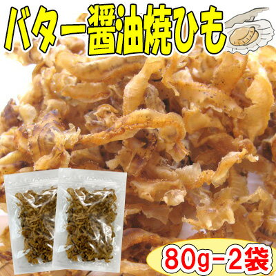 【バターしょうゆ焼ひも/80g−2袋セット チャック付袋 】おつまみ 珍味 おやつ 帆立 ほたて ホタテ 貝ひも 焼貝ひも 帆立貝ひも ほたて貝ひも ホタテ貝ひも 送料無料 家飲み 宅呑み