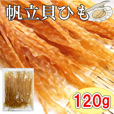 【北海道産　帆立貝ひも/120g（チャック付袋）】おつまみ　珍味　おやつ　帆立　ほたて　ホタテ　貝ひも　ホタテ貝ひも　晩酌　肴　家飲み　宅呑み