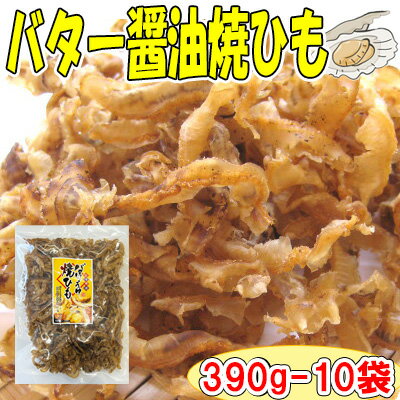 ＼まとめて10袋購入でお買得！1袋あたり1,836円／【バターしょうゆ焼ひも/390g-10袋セット】おつまみ　珍味　おやつ　帆立　ほたて　ホタテ　貝ひも　焼貝ひも　帆立貝ひも　ほたて貝ひも　ホタテ貝ひも　送料無料　家飲み　宅呑み　業務用