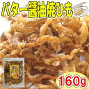 【バターしょうゆ焼ひも/160g】おつまみ 珍味 おやつ 帆立 ほたて ホタテ 貝ひも 焼貝ひも 帆立貝ひも ほたて貝ひも ホタテ貝ひも 送料無料 家飲み 宅呑...