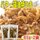 【バターしょうゆ焼ひも/65g−2袋セット(チャック付袋)】おつまみ 珍味 おやつ 帆立 ほたて ホタテ 貝ひも 焼貝ひも 帆立貝ひも ほたて貝ひも...