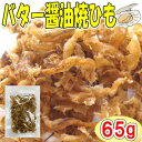【バターしょうゆ焼ひも/65g(チャック付袋)】お試し おつまみ 珍味 おやつ 帆立 ほたて ホタテ 貝ひも 焼貝ひも 帆立貝ひも ほたて貝ひも ホタテ貝ひも ...