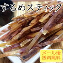 【メール便送料無料】するめスティック/200g