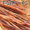 【メール便送料無料】するめソーメン/220gみんな大好き定番イカおつまみ♪