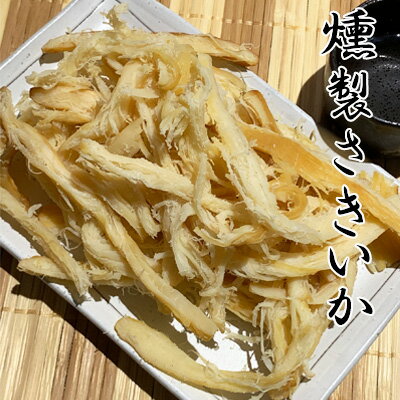 【燻製さきいか/250g】おつまみ　珍味　くんさき　クンサキ　燻製　さきいか　サキイカ　燻製さき　燻製サキ　お試し　家飲み　宅呑み　晩酌　酒の肴　ポイント消化　おやつ　送料無料