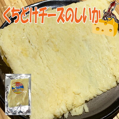 【くちどけチーズのしいか/75g-3袋セット】おつまみ　珍味　おやつ　のしイカ　ノシイカ　チーズいか　チーズイカ　さきいか　サキイカ　家飲み　宅呑み　送料無料