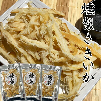 【燻製さきいか/90g-3袋セット】おつまみ　珍味　くんさき　クンサキ　燻製　さきいか　サキイカ　燻製さき　燻製サキ　お試し　家飲み　宅呑み　晩酌　酒の肴　ポイント消化　おやつ　送料無料